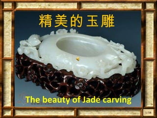 精美的玉雕 The beauty of Jade carving 1/58   