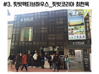 #3. 핏빗액티브하우스_핏빗코리아 최현욱
 