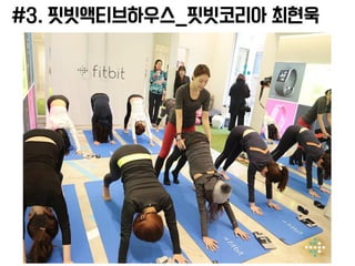 #3. 핏빗액티브하우스_핏빗코리아 최현욱
 