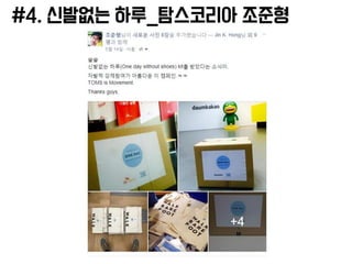 #4. 신발없는 하루_탐스코리아 조준형
 