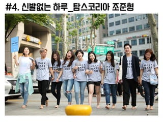 #4. 신발없는 하루_탐스코리아 조준형
 