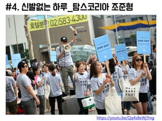 #4. 신발없는 하루_탐스코리아 조준형
https://youtu.be/Qq4s8eWjTmg
 