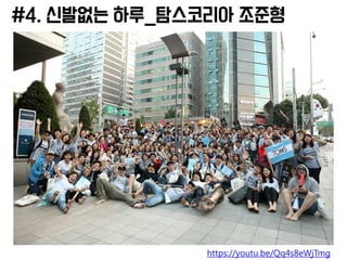 #4. 신발없는 하루_탐스코리아 조준형
https://youtu.be/Qq4s8eWjTmg
 
