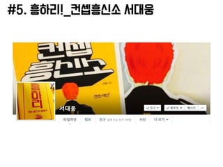 #5. 흥하리!_컨셉흥신소 서대웅
 