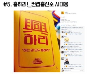 #5. 흥하리!_컨셉흥신소 서대웅
 
