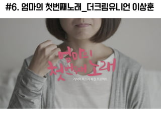#6. 엄마의 첫번째노래_더크림유니언 이상훈
 