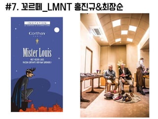 #7. 꼬르떼_LMNT 홍진규&최장순
 