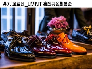 #7. 꼬르떼_LMNT 홍진규&최장순
 