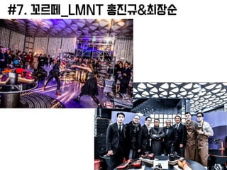 #7. 꼬르떼_LMNT 홍진규&최장순
 