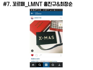 #7. 꼬르떼_LMNT 홍진규&최장순
 