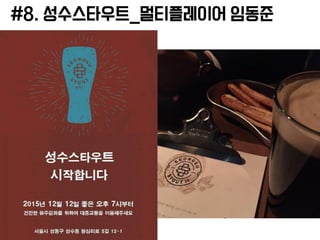 #8. 성수스타우트_멀티플레이어 임동준
 