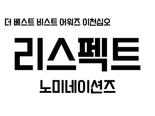 더 베스트 비스트 어워즈 이천십오
리스펙트
노미네이션즈
 