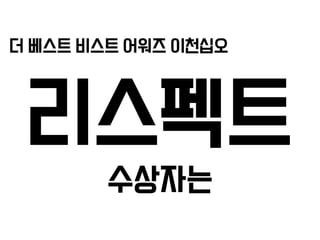 더 베스트 비스트 어워즈 이천십오
리스펙트
수상자는
 