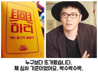 누구보다 뜨거웠습니다.
제 심사 기준이었어요. 박수박수박.
 