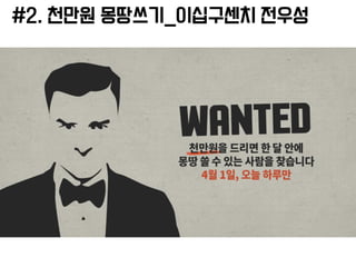 #2. 천만원 몽땅쓰기_이십구센치 전우성
 