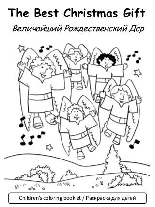 The Best Christmas Gift
Величайший Рождественский Дар




 Children’s coloring booklet / Раскраска для детей
 