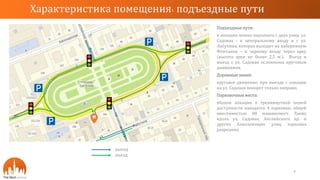Подъездные пути:
к локации можно подъехать с двух улиц: ул.
Садовая - к центральному входу и с ул.
Лабутина, которая выходит на набережную
Фонтанки – к черному входу через арку
(высота арки не более 2,5 м.). Въезд и
выезд с ул. Садовая осложнены круговым
движением.
Дорожные знаки:
круговое движение, при выезде с локации
на ул. Садовая поворот только направо.
Парковочные места:
вблизи локации в трехминутной пешей
доступности находятся 4 парковки, общей
вместимостью 80 машиномест. Также
вдоль ул. Садовая, Английского пр. и
других близлежащих улиц парковка
разрешена
Характеристика помещения: подъездные пути
4
выезд
въезд
 