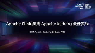 胡争 Apache Iceberg & HBase PMC
Apache Flink 集成 Apache Iceberg 最佳实践
 