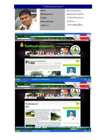 “โรงเรี ยนบ้านทองหลาง”
ผลงาน                     : http://tl-school.com/
ชื่อเจ้ าของผลงาน         : คุณครู อนนท์ หาญโกธา
โรงเรียน                  : โรงเรี ยนบ้านทองหลาง
สั งกัด สพป./สพม.         : สพป.นม. 6
 กลุ่มสาระฯ               : กิจกรรมพัฒนาผูเ้ รี ยน
 