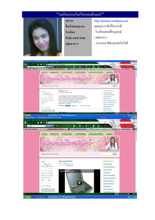 “บทเรี ยนออนไลน์วชาคอมพิวเตอร์ ”
                 ิ
      ผลงาน               : http://kruwaeo.wordpress.com
      ชื่อเจ้ าของผลงาน   : คุณครู แวววลี สิ ริจรรยาดี
      โรงเรียน            : โรงเรี ยนเสนศิริอนุสรณ์
      สั งกัด สพป./สพม.   : สพป.บร.1
      กลุ่มสาระฯ           : การงานอาชีพและเทคโนโลยี
 