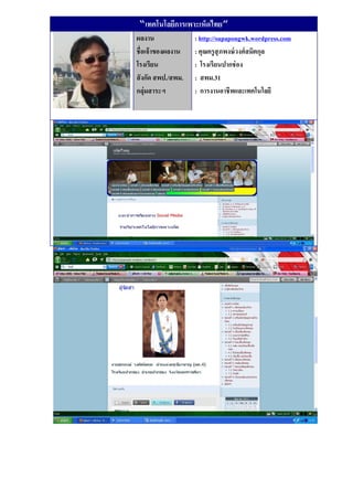 “เทคโนโลยีการเพาะเห็ดไทย”
ผลงาน               : http://supapongwk.wordpress.com
ชื่อเจ้ าของผลงาน   : คุณครู สุภพงษ์ วงศ์ สมิตกุล
โรงเรียน            : โรงเรียนปากช่ อง
สั งกัด สพป./สพม.   : สพม.31
กลุ่มสาระฯ          : การงานอาชีพและเทคโนโลยี
 