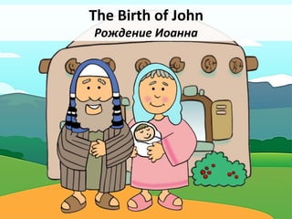 The Birth of John
Рождение Иоанна
 