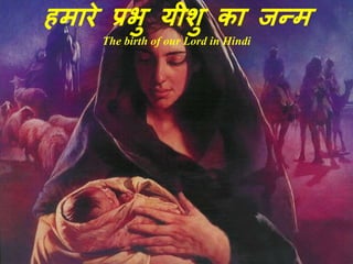 हमारे प्रभु यीशु का जन्म
The birth of our Lord in Hindi
 