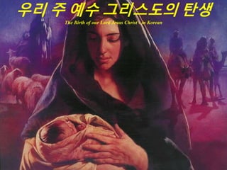 우리 주 예수 그리스도의 탄생
The Birth of our Lord Jesus Christ - in Korean
 