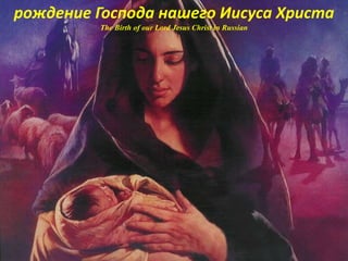 рождение Господа нашего Иисуса Христа
The Birth of our Lord Jesus Christ in Russian
 