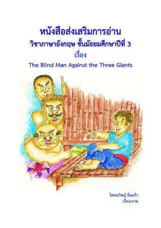 หนังสือส่งเสริมการอ่าน เรื่อง The Blind Man Against the Three Giants