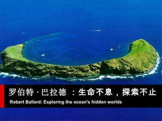 Robert Ballard: Exploring the ocean's hidden worlds ޲      Ϣֹ̽ 