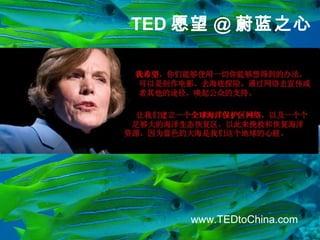 TED 愿望 @ 蔚蓝之心 www.TEDtoChina.com 