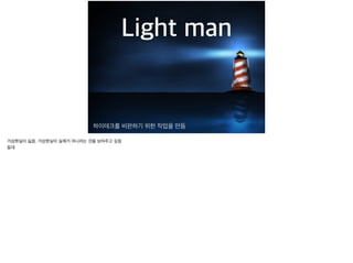 Light man
????? ???? ?? ??? ??
????? ??. ????? ??? ???? ?? ???? ??

??

 