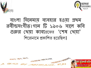 বাাংলা নেবিমায় বেবহার হওয়া প্রথম
রব ন্দ্রোংগ ি।গাি টি ১৯০৬ োবল কনব
গুরুর মখয়া কাবেগ্রহ্নের ‘মেষ মখয়া’
লিহ্নরানাহ্নে প্রকালিত হহ্নেলিি।
 