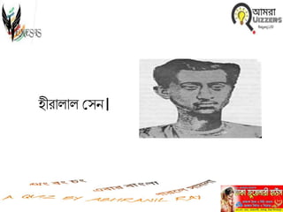 হীরািাি সেন।
 