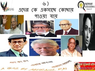 ৬)
এবির মক একোবথ মকাথায়
পাওয়া র্ায়
 