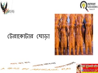 মটরাবকাটার মর্াড়া
 