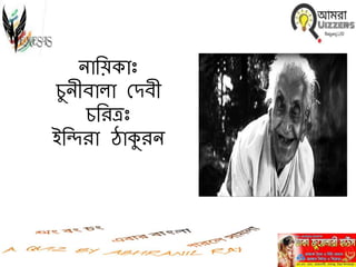 িানয়কাীঃ
িুি বালা মিব
িনরেীঃ
ইনিরা োকুরি
 