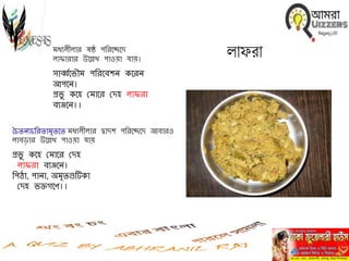 িাফরামধেল লার ষষ্ঠ পনরবেবি
লাফারার উবেখ পাওয়া র্ায়।
োর্ব্যবভৌম পনরববেি কবরি
আপবি।
প্রভু কবহ মমাবর মিহ লাফরা
বেঞ্জবি।।
চিিিেিনরিামৃিবি মধেল লার দ্বািে পনরবেবি আবারও
লাবড়ার উবেখ পাওয়া র্ায়
প্রভু কবহ মমাবর মিহ
লাফরা বেঞ্জবি।
নপো, পািা, অমৃিগুটিকা
মিহ ভক্তগবণ।।
 