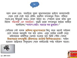 বয়ে িখি িার। পাহানড়য়া েুজল মুবখাপাধোবয়র ভাইবপা কালাবপাখনর
মথবক মছাট্ট মছাট্ট পাবয় মেনকাং করনছল েিাকফু র নিবক। হাাঁনফবয়
পড়বছ,িবু নকছুবিই কারও মকাবল উেবব িা। মেষবমষ িাবক কাাঁবধ িু বল
নিবলি পথিলনি এক পাহানড়য়া । বৃদ্ধটি িাবক েিাকফু র কবটবজ িানমবয়
ববলনছবলি,“শাবাশ ববটা। বহহাত দম তু মহ া।”
মেনিবির মেই বালক অনিন্দ্য মুহ াপাধ্যায় নকছু বছর আবগই োইবকল
মিবপ োহারা মরুভূ নম পার হবয় এবলি। ওষুধ মফনরর িাকর মছবড়
অনভর্াবির অনিনিি মভলায় েওয়ার হবয় নিনি মপৌাঁবছ মগবছি
নহমালহয়র িন্দ্াঘুনি-গ্রীিলযান্ড-মাউি ন নলমাঞ্জাহরায়। োনমল
হবয়বছি আনিকায় নবষুববরখা মথবক ককয টক্রানি পর্যি োইবকল র্াোয়।
QM- প্রতী সািযাল
১৪
 