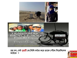 প্রশ্ন হল, বসই বৃদ্ধটি ব ,নিনি াাঁহধ্ হর তাহ বপ াঁহে নদহয়নেহলি
হটহে ?
 