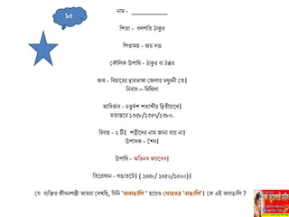 নাে - __________
লপতা - গণপলত ঠাকুর
লপতােহ - জে দত্ত
সকৌলিক উপালধ - ঠাকুর বা ঠক্কর
জন্ম - লবহাহ্নরর দ্বারভাঙ্গা সজিার েধুবনী সত।
লনবাে – লেলথিা
আলবভি াব - তু দিি িতাব্দীর লদ্বতীোহ্নধি।
েতান্তহ্নর ১৩৫৮/১৩৪৭/১৩৮০.
লববাহ - ২ টি। পত্নীহ্নদর নাে জানা যাে না।
উপােক - শিব।
উপালধ - অলভনব জেহ্নদব।
লতহ্নরাধান - গঙাতহ্নে। ( ১৪৪৮/ ১৪৫৬/১৪৬০)।
সয বুলির জীবনপঞ্জী আেরা সদখলি, লযলন 'অবোঙোলি ' হহ্নেও ঘ োর র 'বোঙোলি'। সক এই অবাঙালি ?
১৫
 