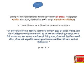 সবি লকিু বির আহ্নগ লদল্লীর আইআইলেহ্নত আহ্নিাকল ত্র প্রদিিনী হলিি র ু রোইতের। লবলভন্ন সদহ্নির সয
শরনোর্থীরো ভারহ্নত রহ্নেহ্নি, তাাঁ হ্নদর িলব লনহ্নে প্রদিিনী ২০ জুন, আন্তজোল ি ক শরনোর্থী লিবতে।
‘ ক ’ সেখাহ্নন িলব সদখহ্নত যান ও িলব সদখা সিষ হহ্নি েন্তহ্নবুর খাতাে সিহ্নখন –
“ র ু রোইতক শ্রদ্ধো করত শুরু কতরলি ৭১ র ঘ োিো োাঁ র বোাংিোতিশ যুতদ্ধর িলব ঘি ত ঘি ত । এ নও
োাঁ র ঘেই িলবগুতিো ঘি তি ঘ োত জি আতে। র ু রোই এ তনো শরনোর্থীর িলব ু তি যোতেন, এ তনো
ল লন মোনব োর জনয কোজ করতিন। তব যোাঁ তির িলব ল লন ু তিতিন, োাঁ তির আলম লরফু ইলজ বো শরনোর্থী
বলি নো, োাঁ তির আলম মোনুষ বলি। ঘকোনও মোনুষতকই আেতি শরনোর্থী বিো উল নে। েবোই এই
পৃলর্থবীর েন্তোন। ”
সক এই ‘ ক’ ?
১৬
 