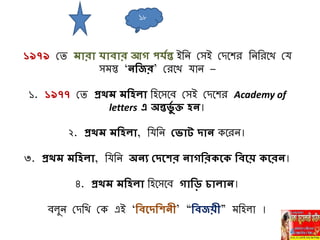 ১৯৭৯ মি মারা িাবার আে পিযন্ত ইনি মেই মিবের নিনরবখ মর্
েমস্ত ‘িনের’ মরবখ র্াি –
১. ১৯৭৭ মি প্রথম মনহলা নহবেবব মেই মিবের Academy of
letters এ অন্তর্ুয ক্ত হি।
২. প্রথম মনহলা, নর্নি বর্াট দাি কবরি।
৩. প্রথম মনহলা, নর্নি অিয বদহশর িােনর হ নবহয় হরি।
৪. প্রথম মনহলা নহবেবব োনি চালাি।
বলুি মিনখ মক এই ‘নবহদনশিী’ “নবেয়ী” মনহলা ।
১৮
 