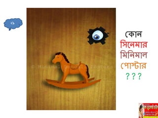 মকাি
নেবিমার
নমনিমাল
মপাস্টার
???
২১
 