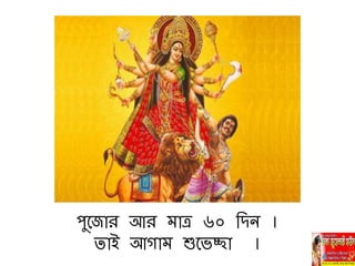 পুবজার আর মাে ৬০ নিি ।
িাই আগাম শুবভো ।
 