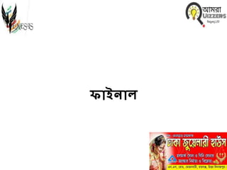 ফাইিাল
 