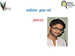 ফোইনোি ির্থম পবি
প্রশ্নকতি াুঃ
 