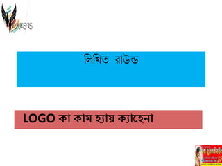 লিলখত রাউন্ড
LOGO কো কোম িযোে কযোতিনো
 