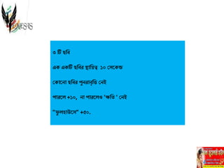 ৩ টি িলব
এক একটি িলবর স্থোলেত্ব ১০ ঘেতকন্ড
ঘকোতনো িলবর পুনরোবৃলত্ত ঘনই
পোরতি +১০, নো পোরতিও 'ক্ষল ' ঘনই
"ফু িিোউতে" +৫০.
 